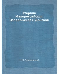 Старина Малороссийская, Запорожская и Донская