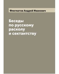 Беседы по русскому расколу и сектантству
