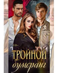 Тройной бумеранг