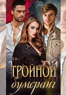 Обложка книги «Тройной бумеранг» — MaryJuta, ISBN 9785524062703