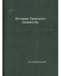 История Тверского княжества