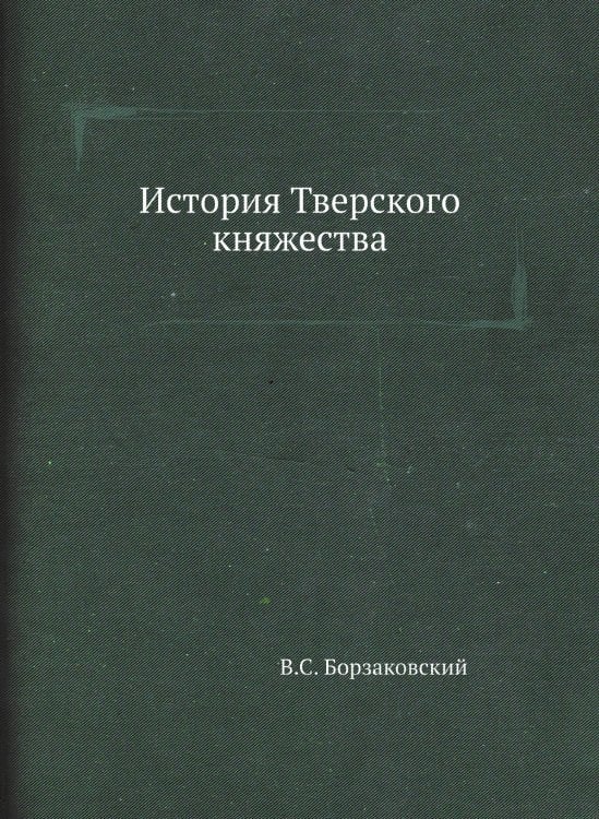 История Тверского княжества