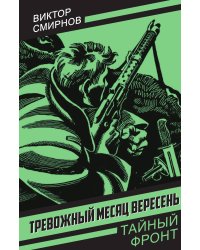 Тревожный месяц вересень: Роман