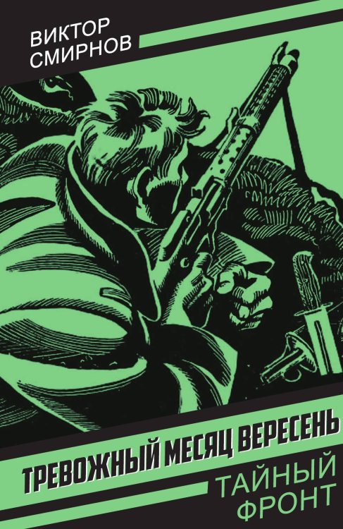 Обложка книги «Тревожный месяц вересень: Роман» — Смирнов В.В., ISBN 9785002691654