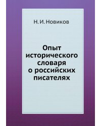 Опыт исторического словаря о российских писателях