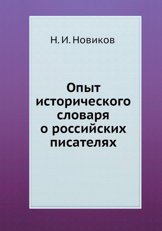 Опыт исторического словаря о российских писателях