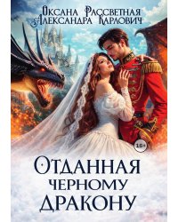 Отданная черному дракону