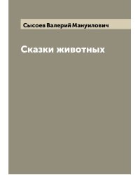 Сказки животных