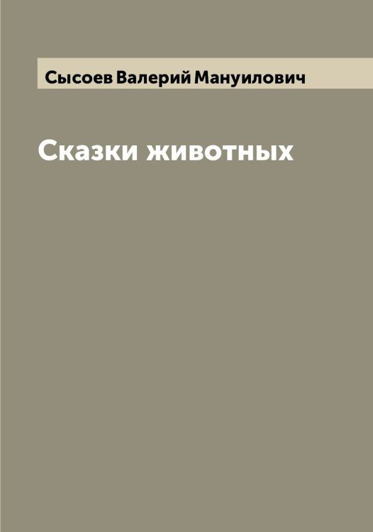 Обложка книги «Сказки животных» — Сысоев Валерий Мануилович, ISBN 9785519760881