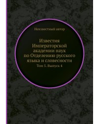 Известия Императорской академии наук по Отделению русского языка и словесности