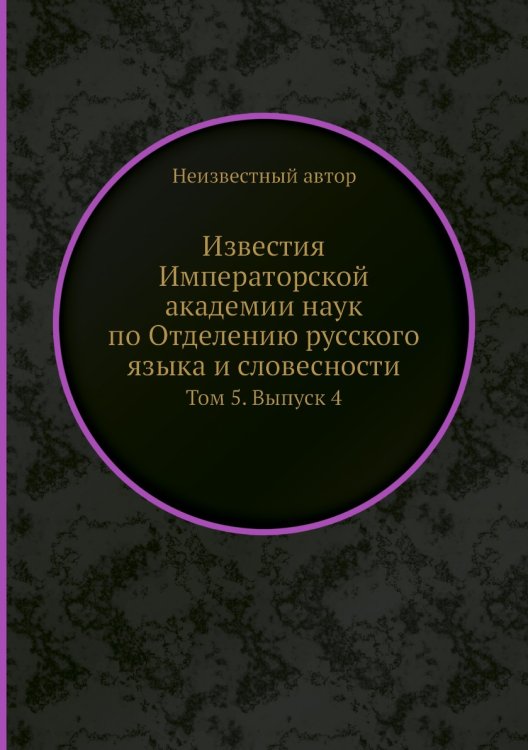 Известия Императорской академии наук по Отделению русского языка и словесности