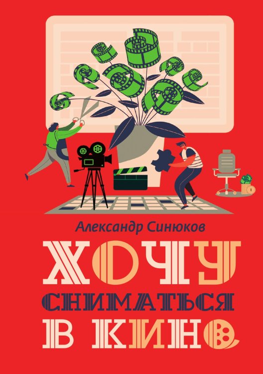 Обложка книги «Хочу сниматься в кино» — С. Синюков, ISBN 9785524026101