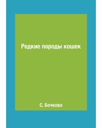 Редкие породы кошек