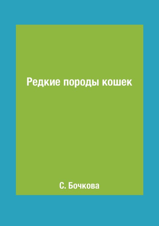 Редкие породы кошек Редкие породы кошек