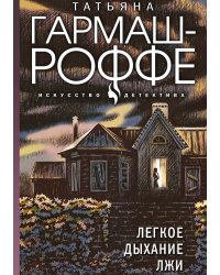 Легкое дыхание лжи