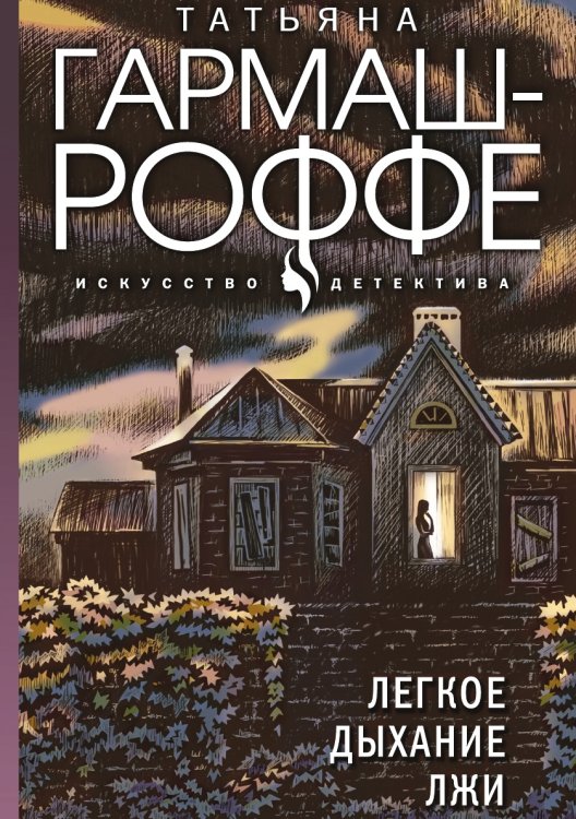Обложка книги «Легкое дыхание лжи» — Гармаш-Роффе Татьяна Владимировна, ISBN 9785041826888