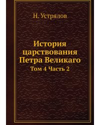 История царствования Петра Великаго