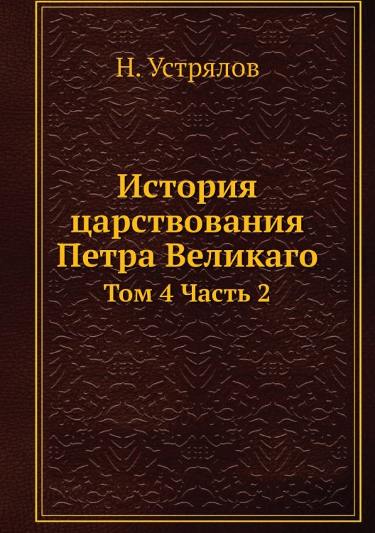 История царствования Петра Великаго