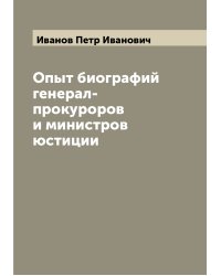 Опыт биографий генерал-прокуроров и министров юстиции