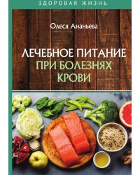 Лечебное питание при болезнях крови