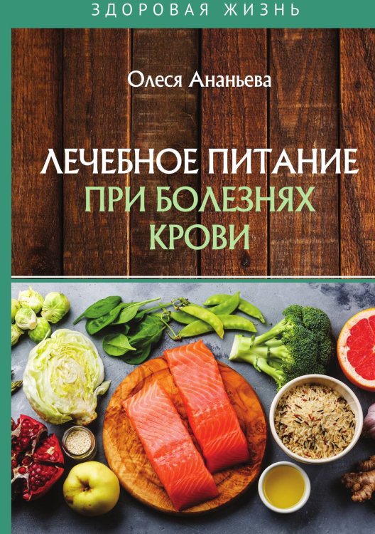 Обложка книги «Лечебное питание при болезнях крови» — О. Ананьева, ISBN 9785521749386