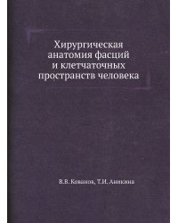 Хирургическая анатомия фасций и клетчаточных пространств человека