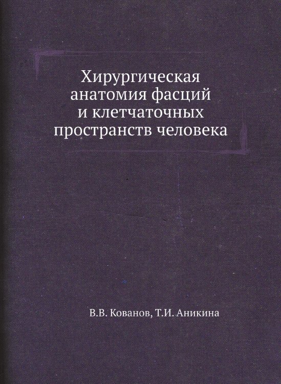 Хирургическая анатомия фасций и клетчаточных пространств человека