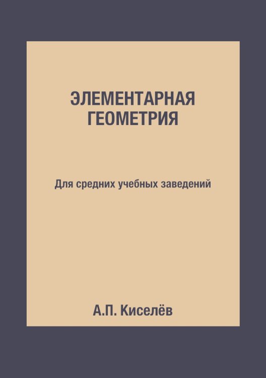 Элементарная геометрия