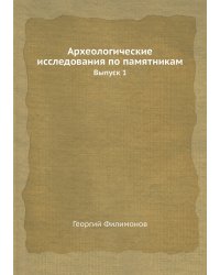 Археологические исследования по памятникам