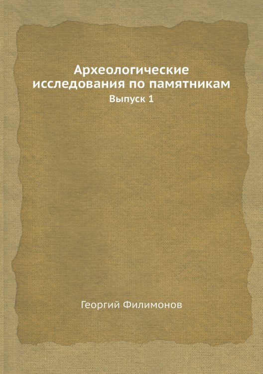 Археологические исследования по памятникам