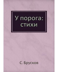 У порога: стихи