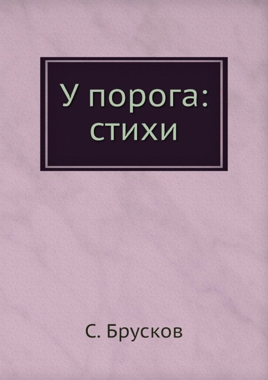 У порога: стихи