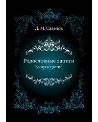 Родословные записи