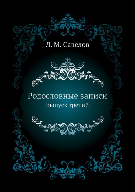 Родословные записи