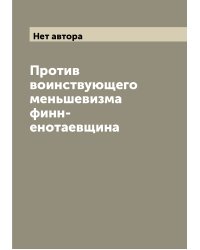 Против воинствующего меньшевизма финн-енотаевщина