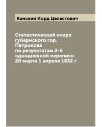 Статистический очерк губернского гор. Петрокова по результатам 2-й однодневной переписи 20 марта 1 апреля 1832 г