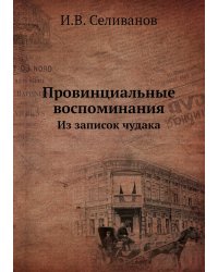 Провинциальные воспоминания