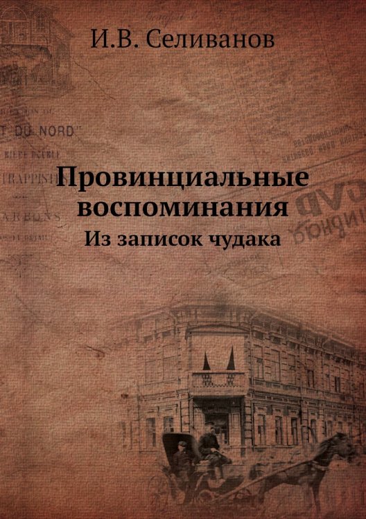 Провинциальные воспоминания