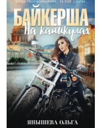 Байкерша на каникулах
