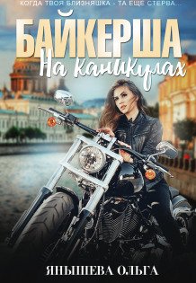 Обложка книги «Байкерша на каникулах» — Янышева Ольга, ISBN 9785524048929