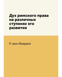 Дух римского права на различных ступенях его развития