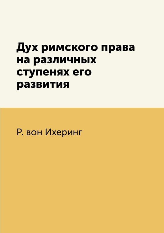 Дух римского права на различных ступенях его развития