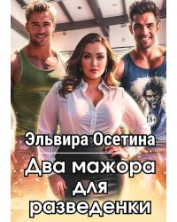 Два мажора для разведенки