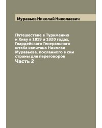 Путешествие в Туркмению и Хиву в 1819 и 1820 годах, Гвардейскаго Генеральнаго штаба капитана Николая Муравьева, посланного в сии страны для переговоров