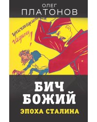 Бич божий. Эпоха Сталина