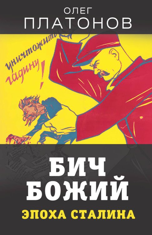 Обложка книги «Бич божий. Эпоха Сталина» — Олег Платонов, ISBN 9785001801207