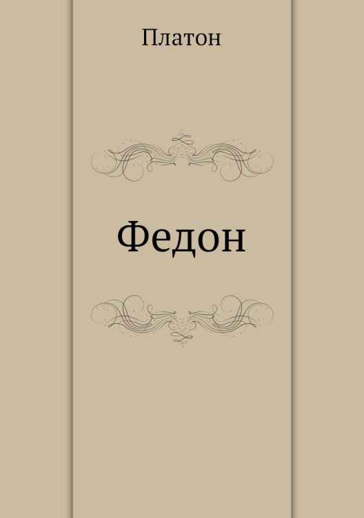 Федон Федон