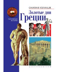 Золотые дни Греции
