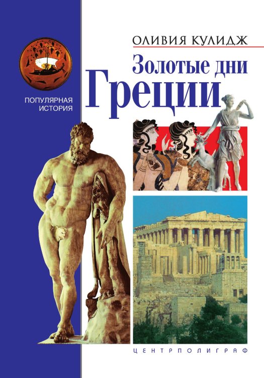 Золотые дни Греции