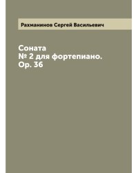 Соната № 2 для фортепиано. Op. 36